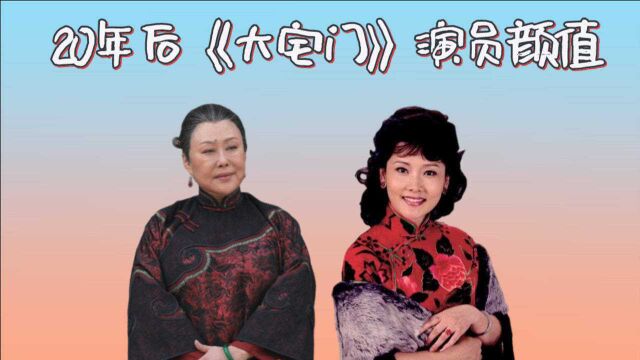 20年后《大宅门》演员样子,香秀美到不敢认,72岁二奶奶神采依旧,杨九红越活越精致