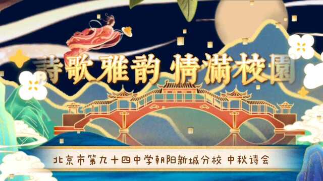 北京市第九十四中学朝阳新城分校举行“诗歌雅韵 情满校园”中秋诗会