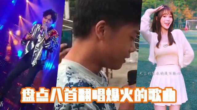 盘点这八首翻唱爆火的歌曲!有几首在你的歌单?