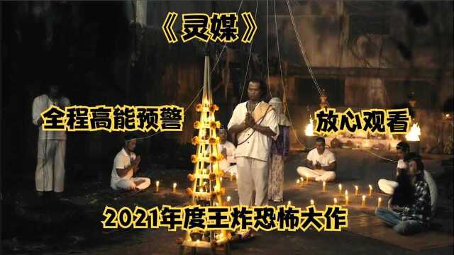 2021年度王炸伪记录恐怖电影《灵媒》全程高能不断最真实的恐怖!