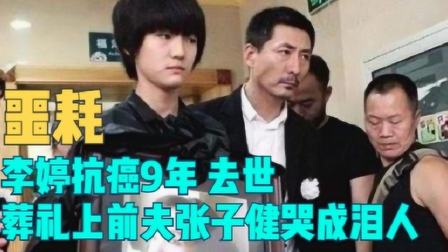 李婷抗癌9年去世,葬礼上前夫张子健哭成泪人,亲弟却急着分遗产