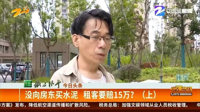 没向房东买水泥 租客要赔15万?(上)