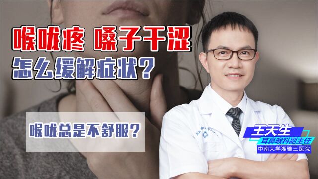 喉咙疼,嗓子干涩?怎么做可以缓解症状?