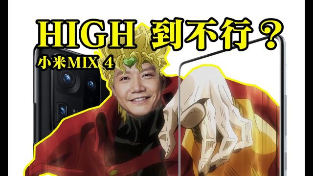 「领菁初见2021」小米MIX 1到小米MIX 4,真全面屏嗨到不行?