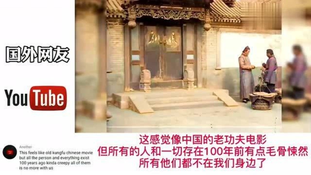 老外看中国:看100年前的北京,美国网友:真是太神奇!