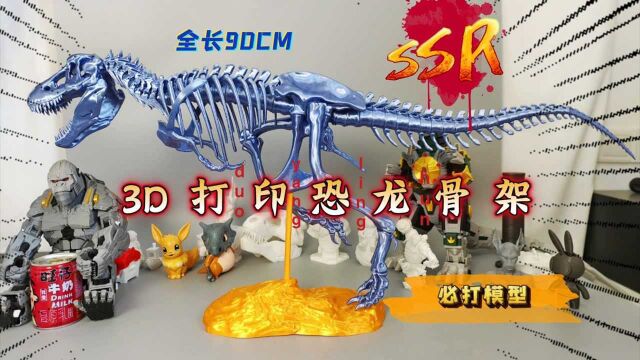 3D打印恐龙化石骨架模型,含图纸分享,全长90CM,年度必打模型!