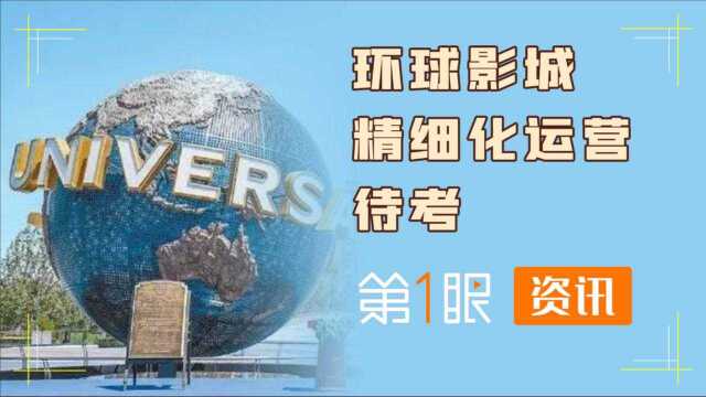 精细化运营还需落地?随着环球影城开园,实际体验被频频吐槽#财经热榜短视频征集#