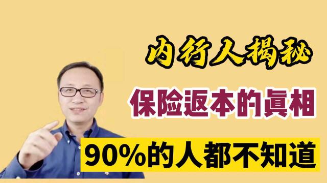 内行人揭秘,保险返本的真相!90%的人都不知道!