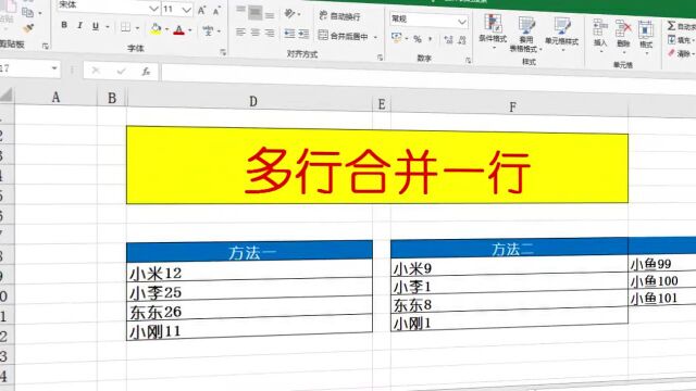 EXCEL多行合并一行,两种方法,学会很容易,零基础教学课程!