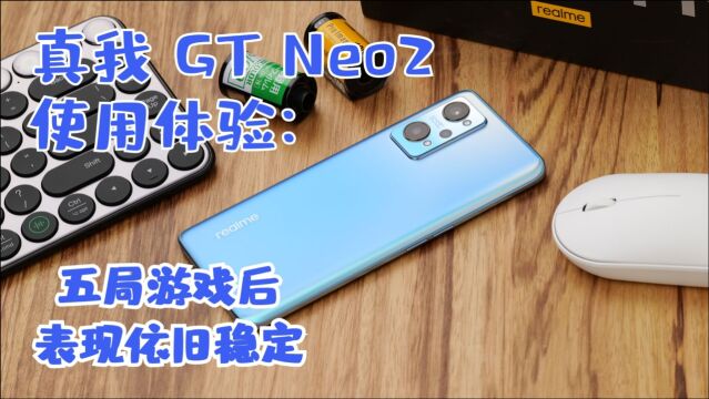 在我玩了五局游戏后,性能依旧稳定输出,真我GT Neo2评测