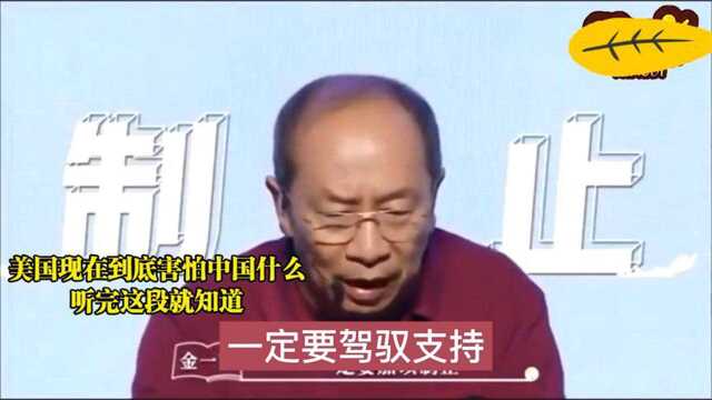 金一南教授爱国演讲:美国现在到底害怕中国什么?学到了