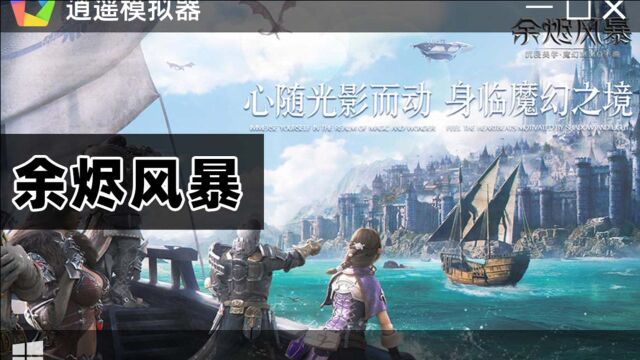 余烬风暴模拟器试玩,幻想MMORPG游戏