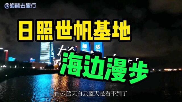 山东日照世帆夜景,如果海边漫步太浪漫