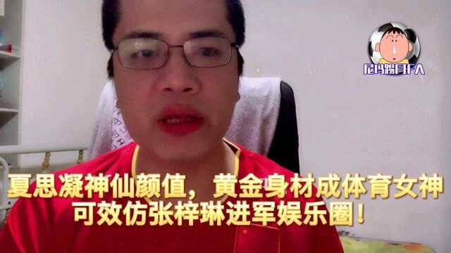 夏思凝神仙颜值,黄金身材成体育女神,可效仿张梓琳进军娱乐圈!