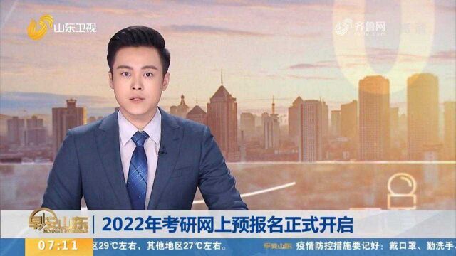 考研学子请注意!2022年考研网上预报名正式开启,这份攻略快收好