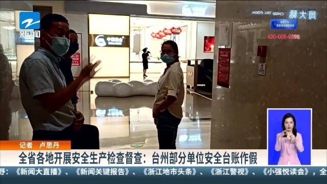 全省各地开展安全生产检查督查:台州部分单位安全台账作假