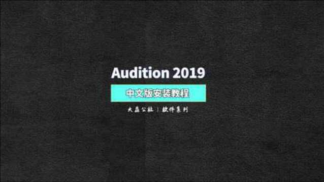 Audition 2019中文版安装教程