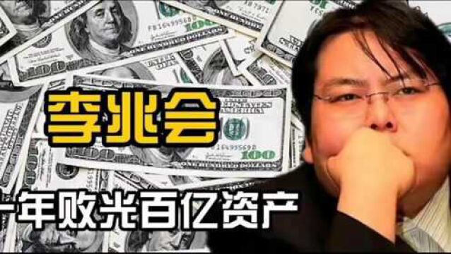 山西首富李兆会被2100万悬赏:富二代接班的悲剧,十年败光百亿