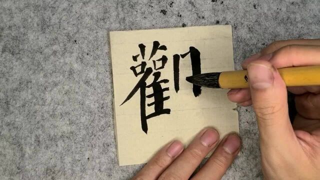 治愈系书法 | 颜体“观”字笔法教学