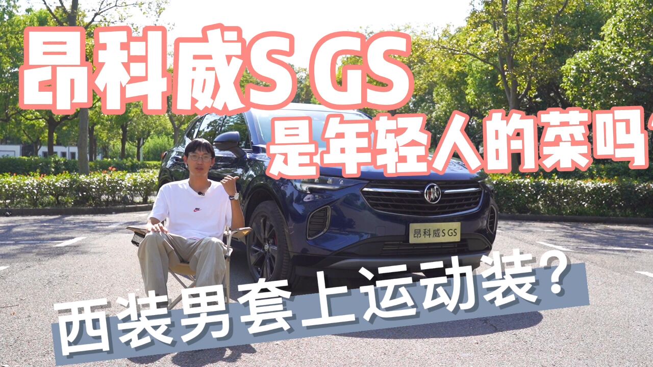 西装男套上运动装,昂科威S GS是年轻人的菜吗?