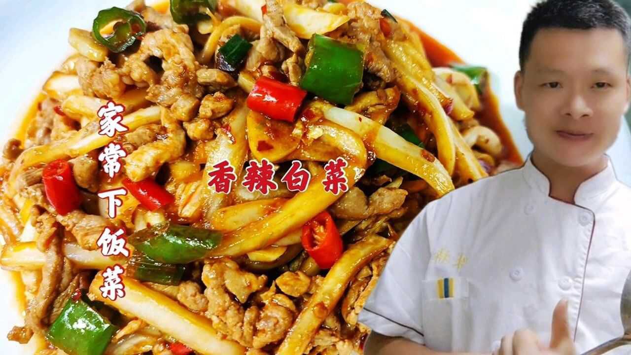 饭店香辣白菜都分2步炒的,难怪那么香,专业大厨教你家常下饭菜