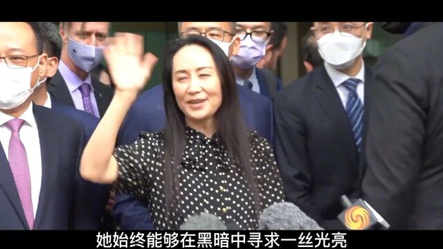 孟晚舟终于回家,这些年又经历了什么,美国会心甘情愿放她离开吗