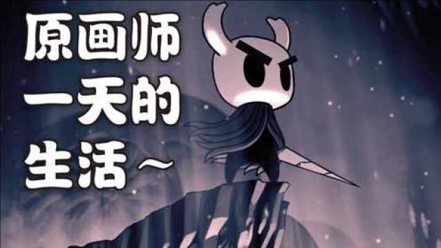 网易原画师一天的工作生活是什么样子