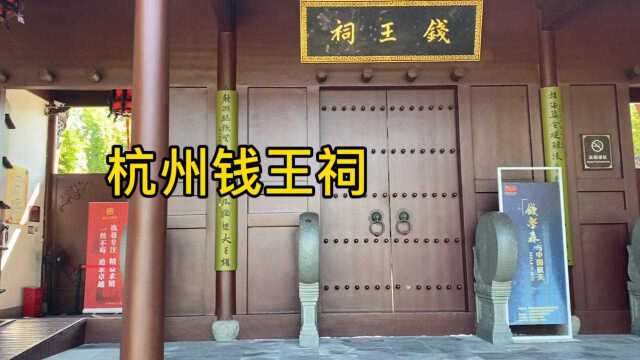 杭州钱王祠,统治吴越国72年,钱学森钱钟书原来都是钱王的后代