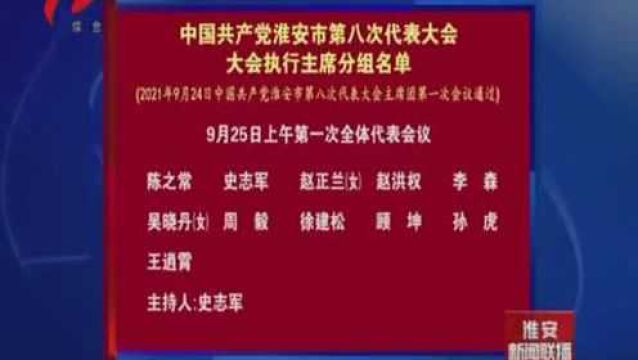 (名单5)中国共产党淮安市第八次代表大会大会执行主席分组名单