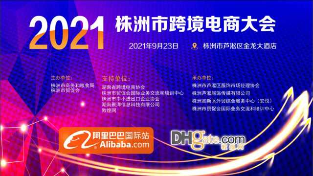 9月23日 株洲市首届跨境电商大会在金龙大酒店圆满举行