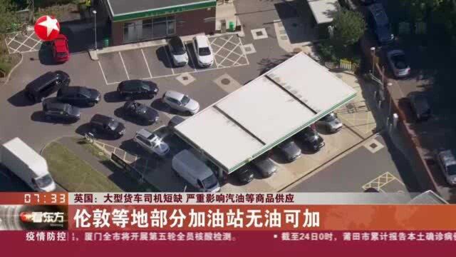 英国:大型货车司机短缺 严重影响汽油等商品供应