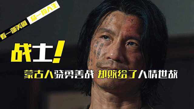 蒙古人骁勇善战,却败给了人情世故,《战士》第二季45集 #暑鹅有好剧#