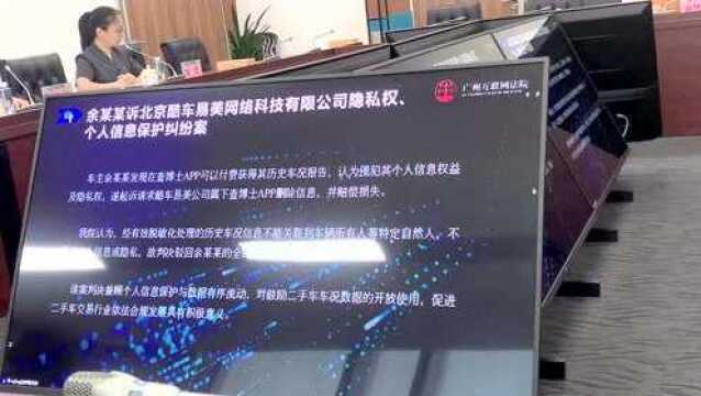 历史车况信息属不属于个人隐私?法院这样判