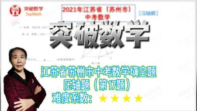 2021年江苏省苏州市中考数学填空压轴题,灵活运用菱形性质问题