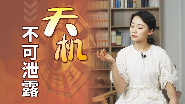 “天机不可泄露”?历史上泄露天机的3个人,都有什么下场呢?