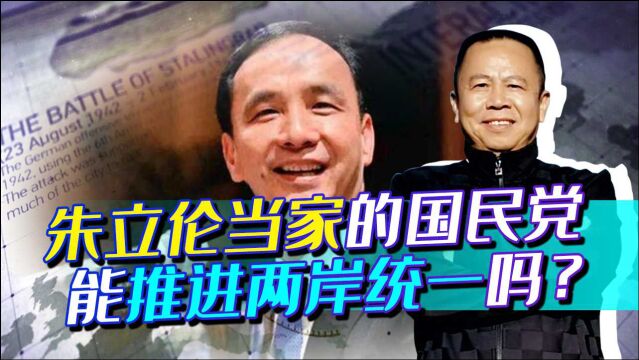 朱立伦当选国民党主席,被称为“美国线人”,会推进两岸统一吗?