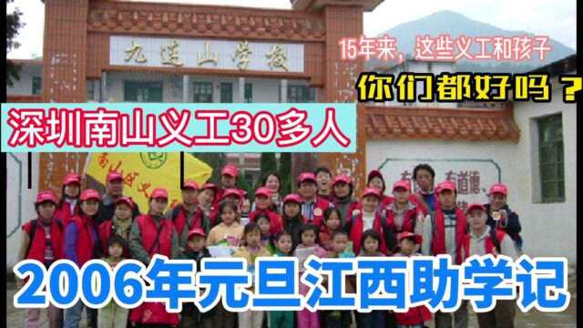 深圳义工助学,假期红马甲在山区穿行,2006年元旦助学视频