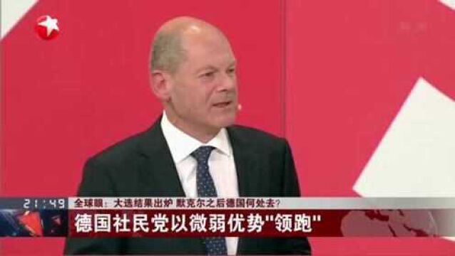 全球眼:大选结果出炉 默克尔之后德国何处去? 德国社民党以微弱优势“领跑”