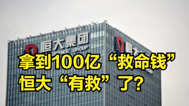 恒大“有救”了?从旗下子公司拿到了100亿“救命钱”