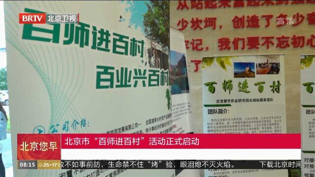 北京市“百师进百村”活动正式启动