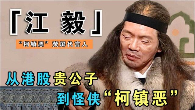 江毅:曾经的港股贵公子,出演过4版柯镇恶,却一生未娶遗憾离世