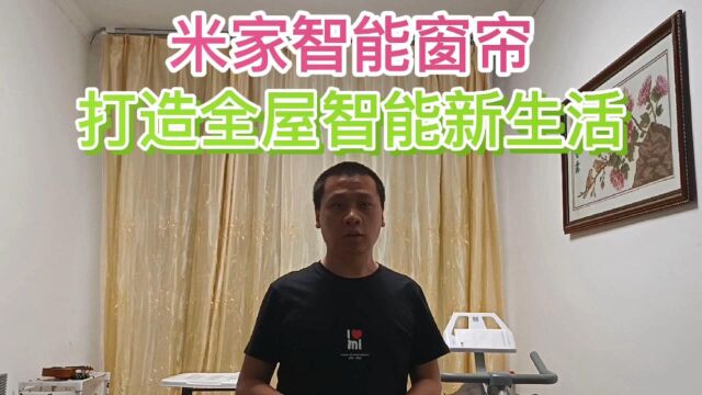 小米米家智能窗帘,小爱同学语音控制开合,支持手机APP远程控制