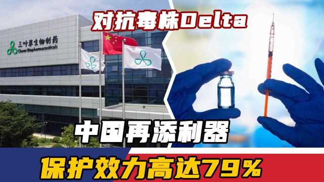 终于有好消息!对抗毒株Delta,中国再添利器,保护效力高达79%