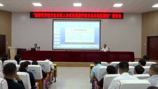 砀山县召开新时代学校文化与育人方式变革暨行知文化示范区建设研讨会