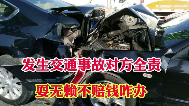 发生交通事故对方全责,对方耍无赖就是不赔钱!该如何是好?