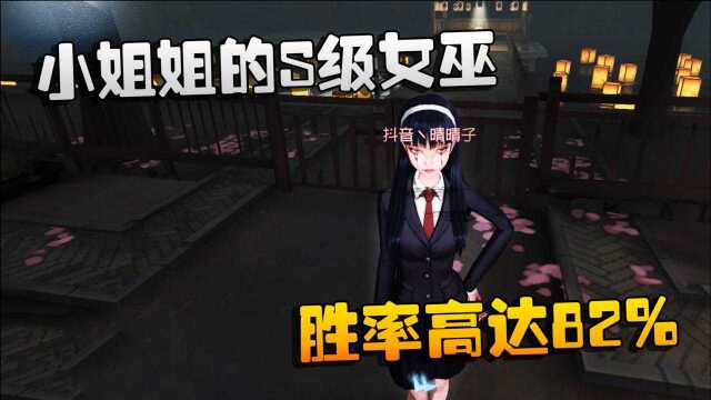 第五人格:大帅观战:小姐姐的S级女巫!胜率高达82%