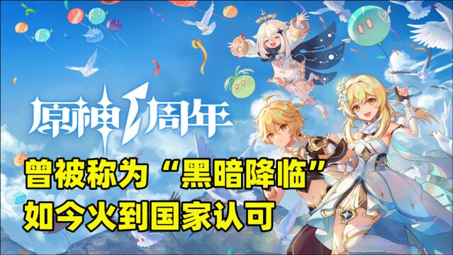 从“黑暗降临”到被国家认可,《原神》上线一年都做了什么?
