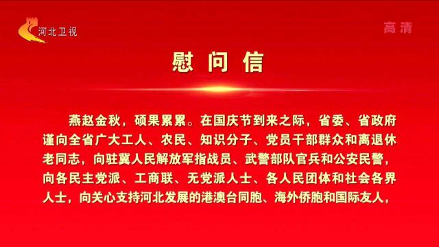 中共河北省委 河北省人民政府致全省社会各界的《慰问信》