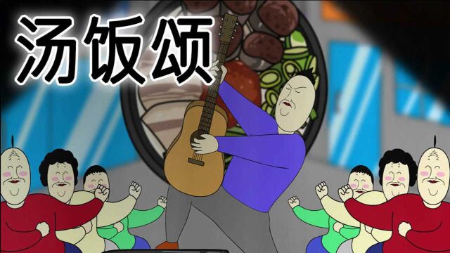 [JJALTOON 疯狂电影] 汤饭颂