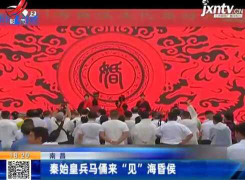 南昌:秦始皇兵马俑来“见”海昏侯